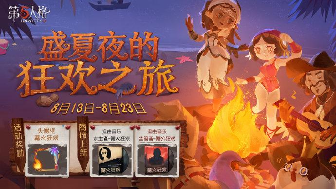 第五人格篝火狂欢头像框怎么获得？8月13日盛夏活动开启预告[图]图片1
