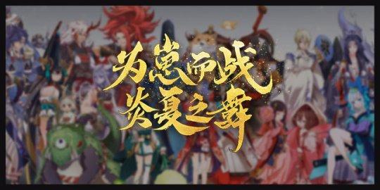 四方携行，《阴阳师》历届为崽而战回顾视频奉上！四方携行，《阴阳师》历届为崽而战回顾视频奉上！