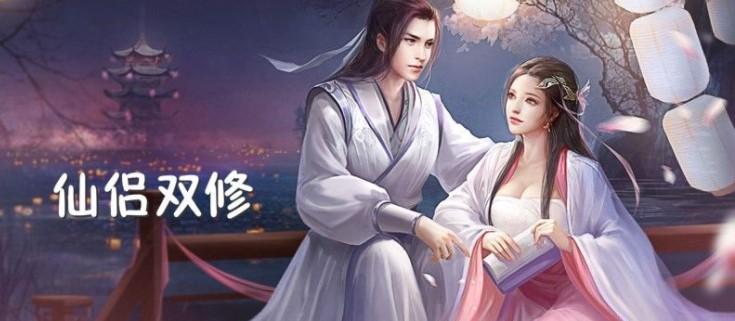 双修仙侣专区