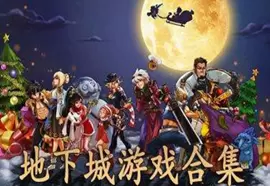 暗黑地下城专区