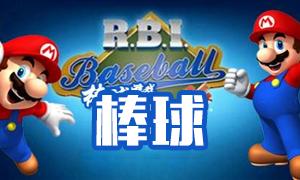 2020超级棒球专区