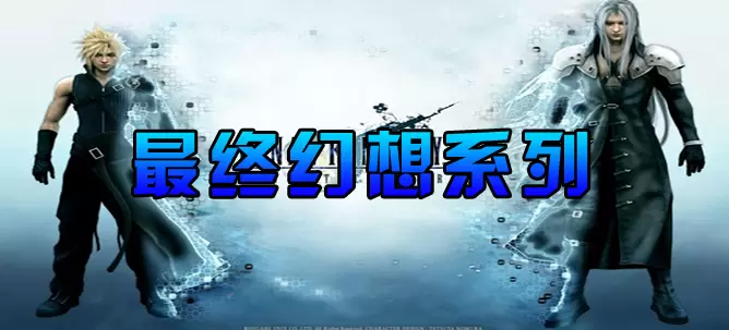 最终幻想世界专区