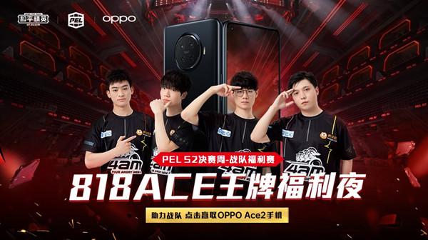 和平精英818ACE王牌福利夜活动预告，参与助力赢oppo手机图片1