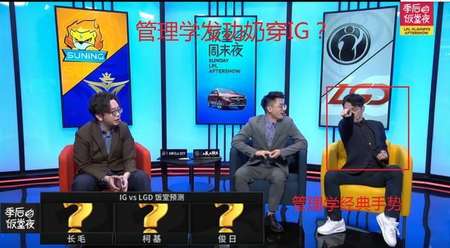 LPL季后赛：LGD不斩无名，IG状态回暖被零封，三大毒奶奶穿IG？