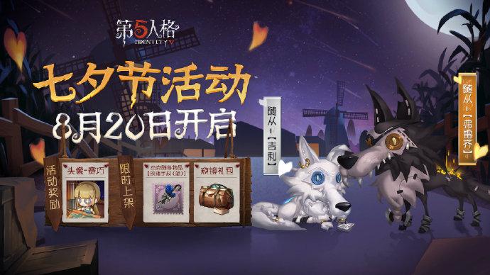 2020第五人格七夕活动是什么？完成任务领专属头像[图]图片1
