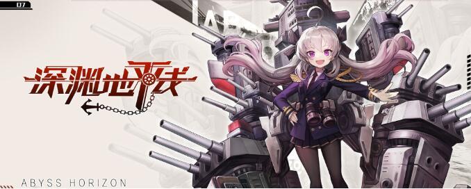 深渊地平线免费下载大全
