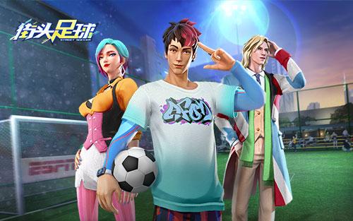 4V4《街头足球》8月25日全网首发 传奇球王C位驾临