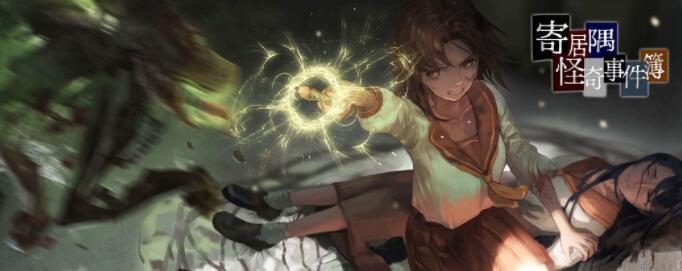 寄居隅怪奇事件簿游戏合集