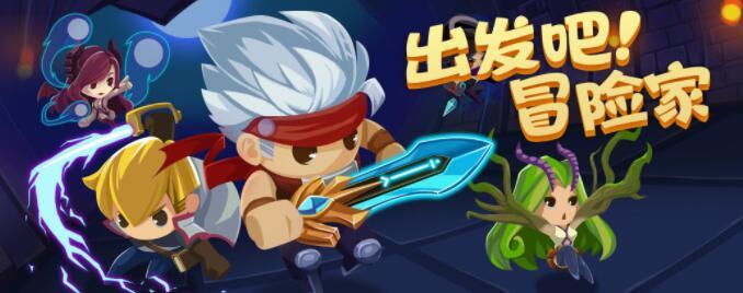 出发吧！冒险家