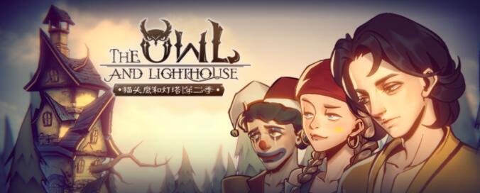猫头鹰和灯塔游戏合集