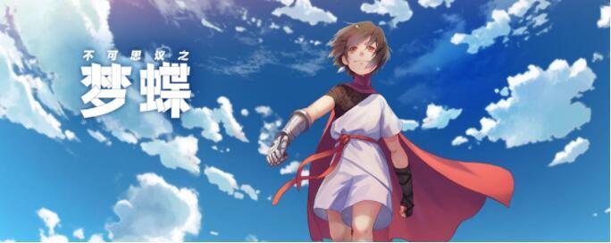 不可思议之梦蝶游戏大全