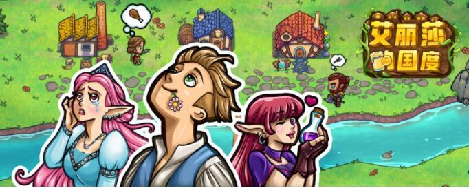 艾丽莎的国度游戏合集