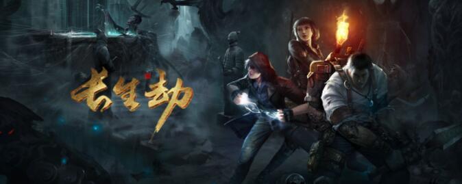 长生劫游戏大全