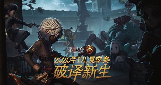 《第五人格》IVL夏季赛常规赛第九周战报：季后赛门票争夺愈加激烈