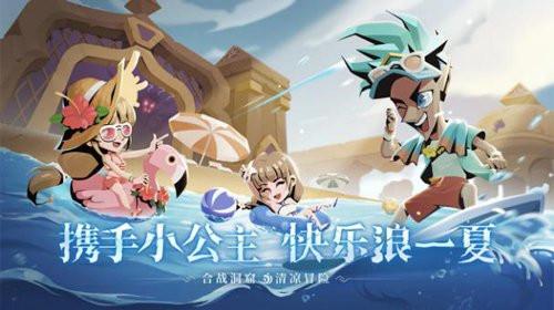 《贪婪洞窟2》夏日版本上线 携手小公主 快乐浪一夏