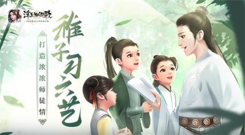 稚子习六艺《浮生为卿歌》打造浓浓师徒情
