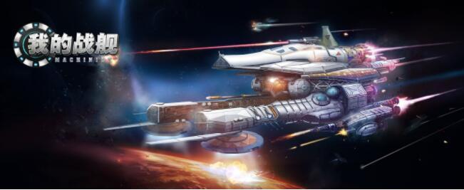 我的战舰机械世纪