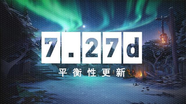 《Dota2》7.27d平衡性更新 多个英雄被调整