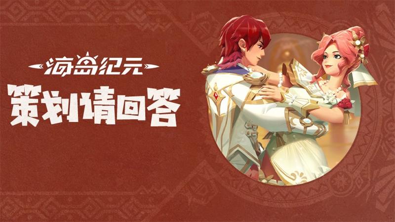 《海岛纪元》更新内容大前瞻！听听策划说了什么