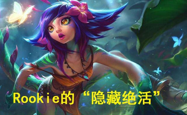 Rookie的“隐藏杀手锏”，冰川妮蔻能否作为上分首选？