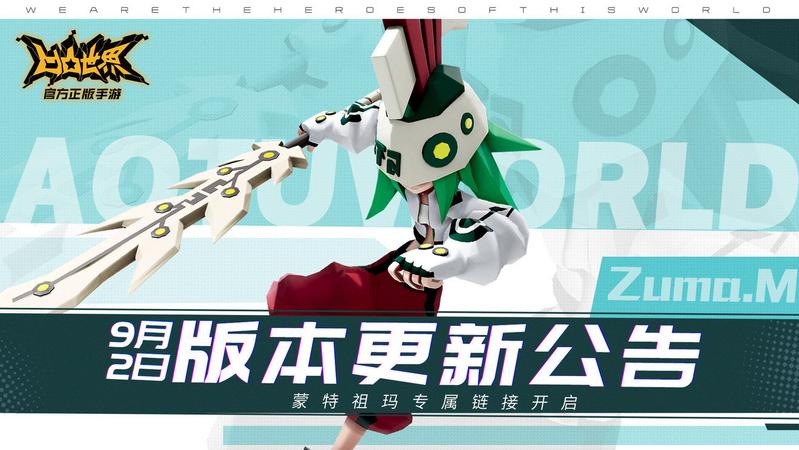 凹凸世界手游9月2日更新了什么？蒙特祖玛专属UP卡池开启图片1