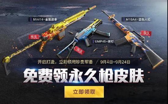 【福利预告】永久枪皮肤+永久头像框!全都是免费送!
