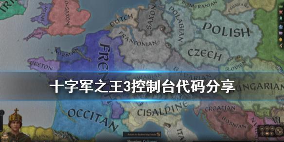 王国风云3作弊码是什么？控制台代码大全[图]