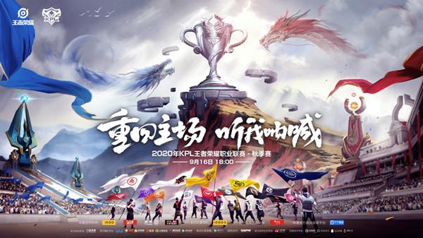 王者荣耀2020KPL秋季赛9月7日开启售票，线下观赛主场介绍图片1