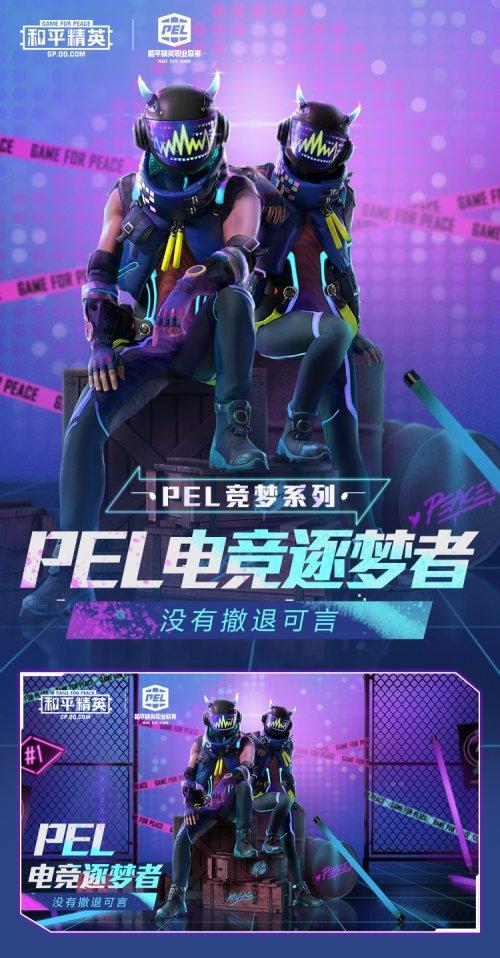 和平精英PEL轰鸣竞梦者套装值得入手吗？PEL电竞逐梦者军需性价比分析图片1