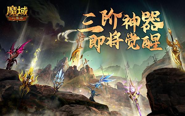 战力今朝再突破！《魔域口袋版》神器三阶能力全面觉醒