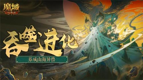 《魔域口袋版》猎奇吞噬爽翻天 异兽进化任你变