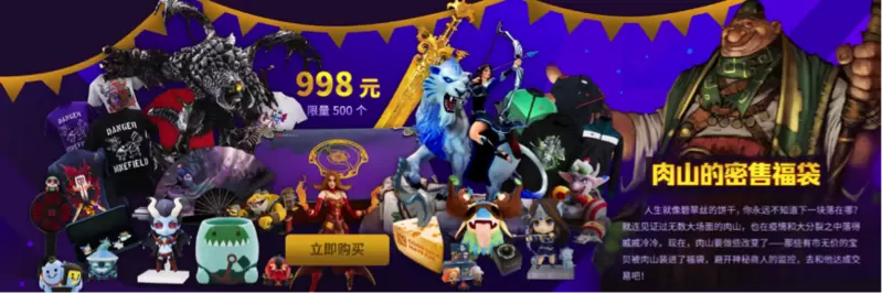 《Dota2》肉山的密售福袋秘密开售 限量500售价998元