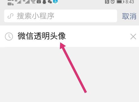 2020年的微信怎么设置透明头像?微信设置透明头像的方法截图