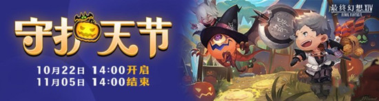 最终幻想14新季节活动介绍，守护天节与恐怖视线10月22日开启提前预告