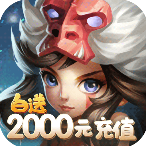 斗战英魂白送两千充