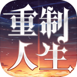 重制人生