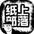 纸上部落破解版