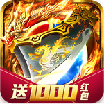 传奇高爆红包版