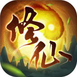 逍遥修真免费版