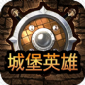 城堡英雄