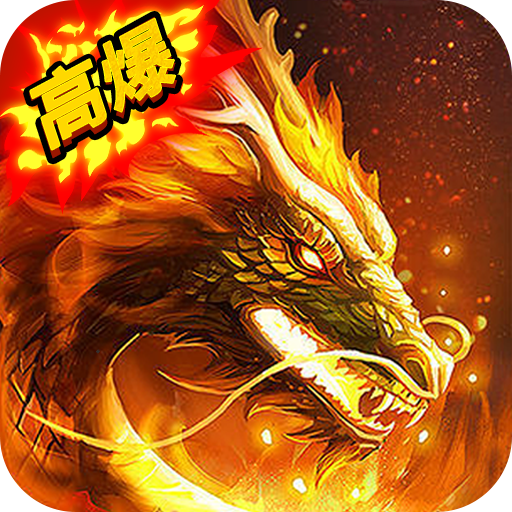 火龙二合一传奇