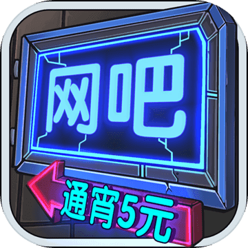 网吧模拟器最新版