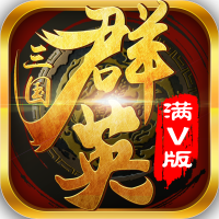 三国群英纪