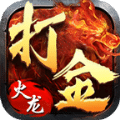 打金火龙传奇