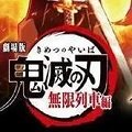 鬼灭之刃无限列车篇免费版