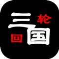 三国之轮回红包版