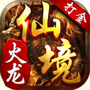 仙境传奇火龙打金版