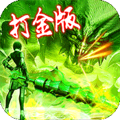 打金传奇永久回收版