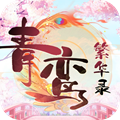 青鸾繁华录手游