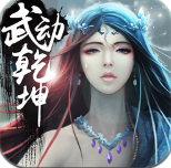 武动乾坤红包版